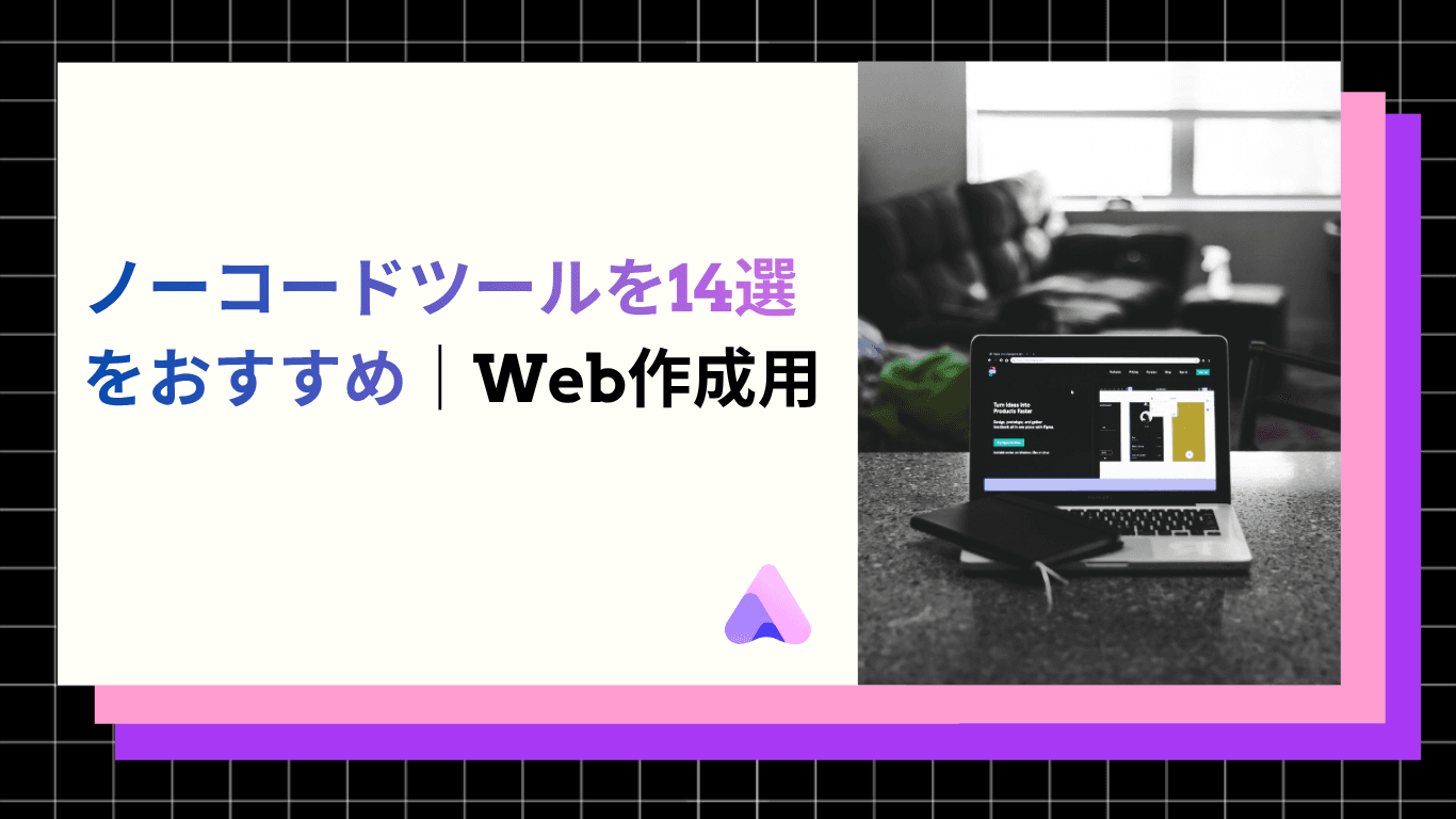 ノーコードツールを14選をおすすめ|Web作成用