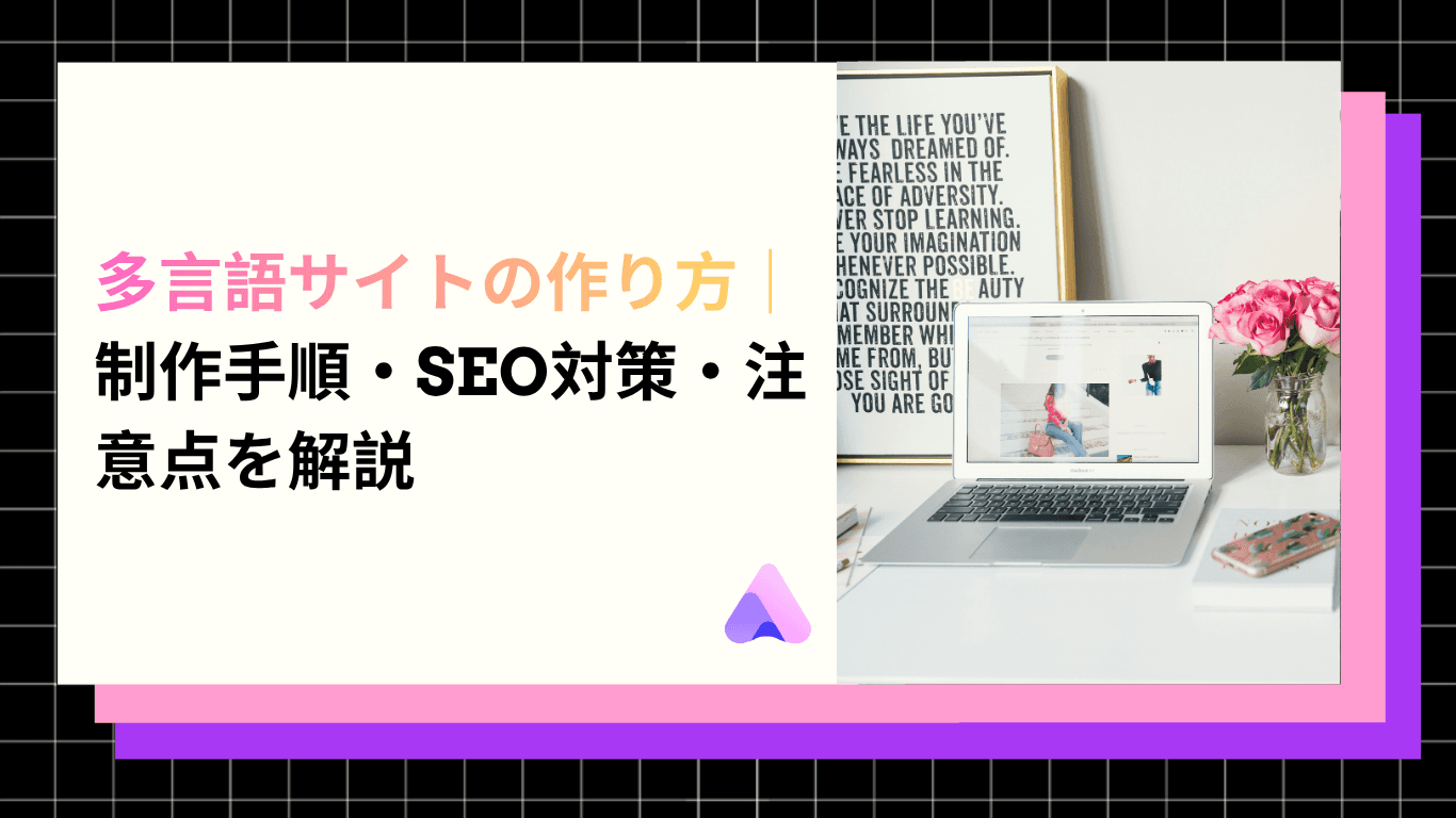 多言語サイトの作り方|制作手順・SEO対策・注意点を解説