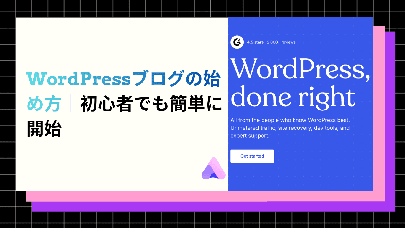 WordPressブログの始め方|初心者でも簡単に開始