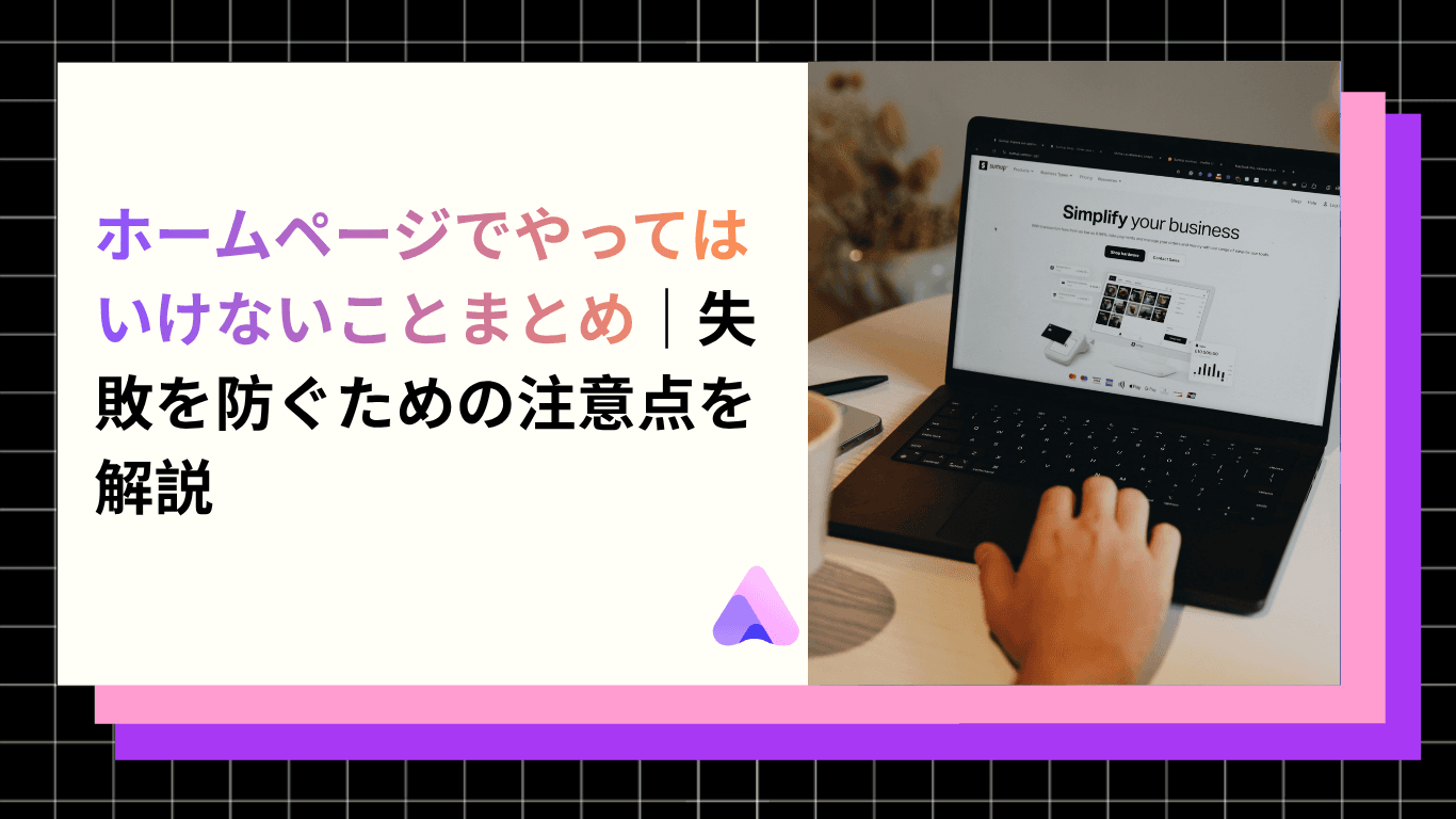 Cover Image for ホームページでやってはいけないことまとめ|失敗を防ぐための注意点を解説