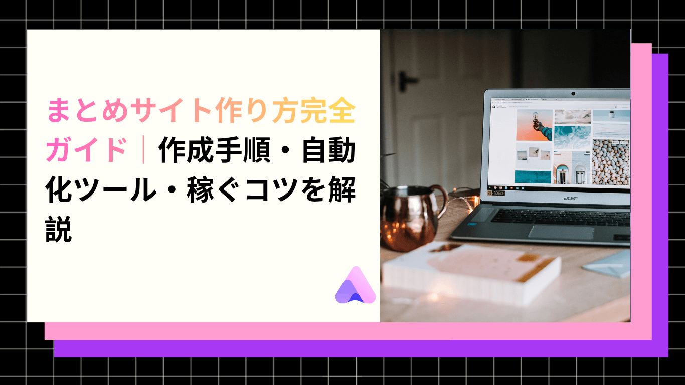 Cover Image for まとめサイト作り方完全ガイド|作成手順・自動化ツール・稼ぐコツを解説