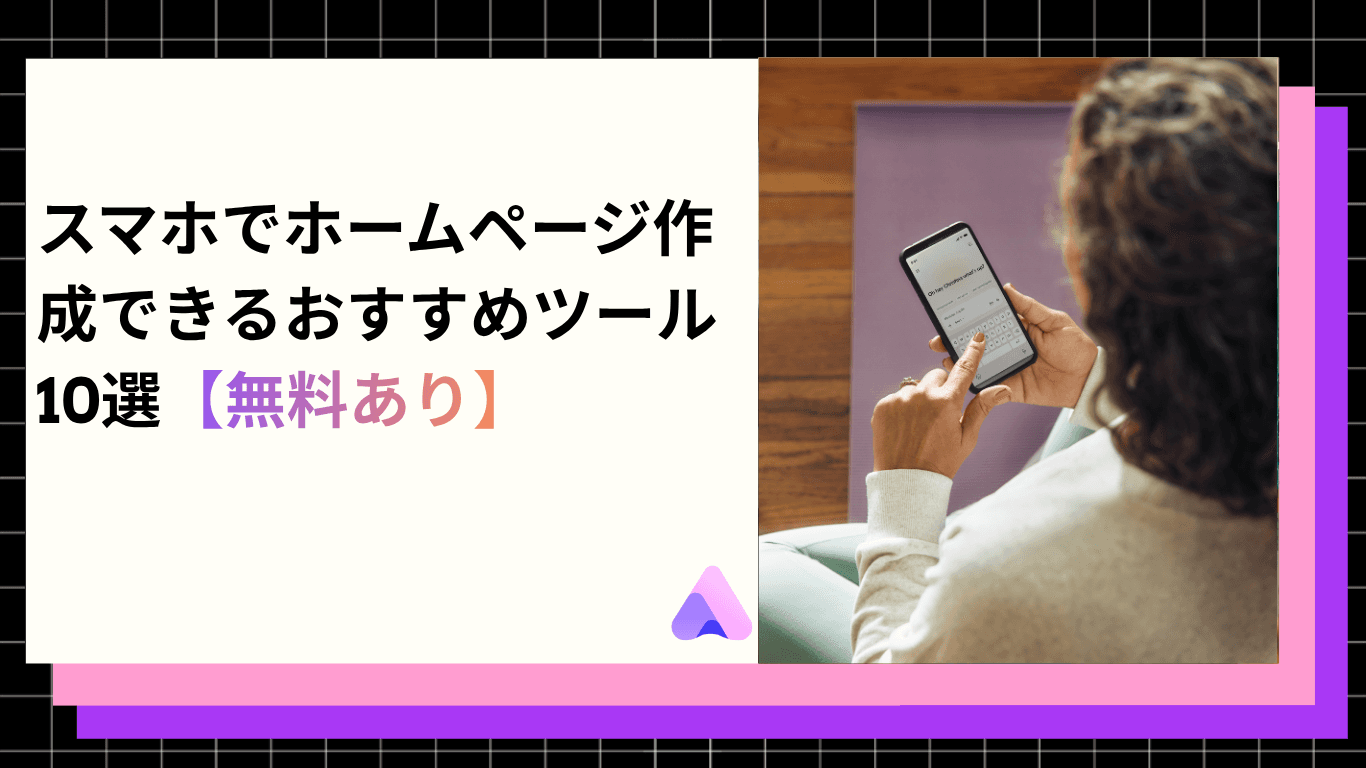 Cover Image for スマホでホームページ作成できるおすすめツール10選【無料あり】