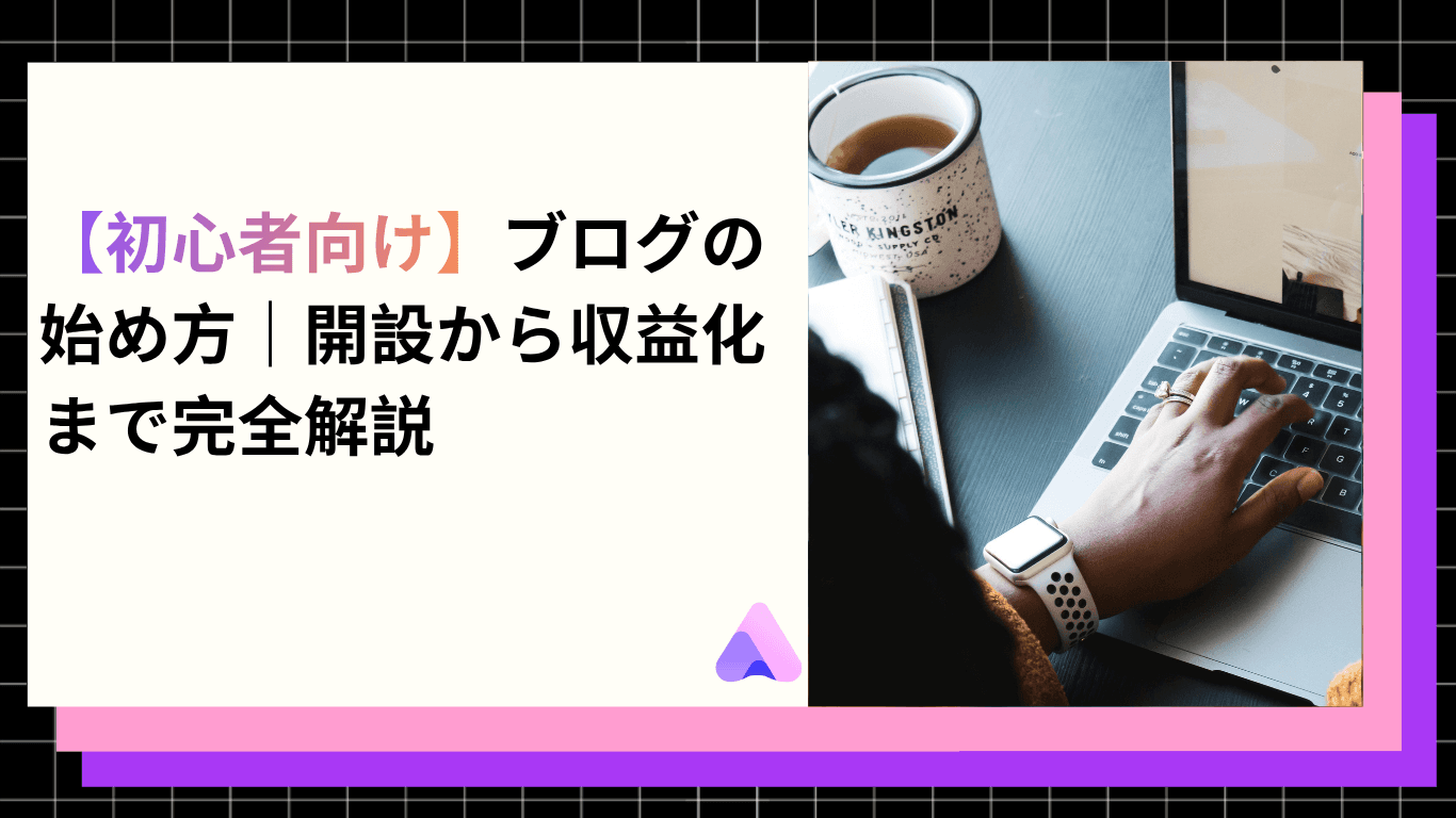 Cover Image for 【初心者向け】ブログの始め方|開設から収益化まで完全解説