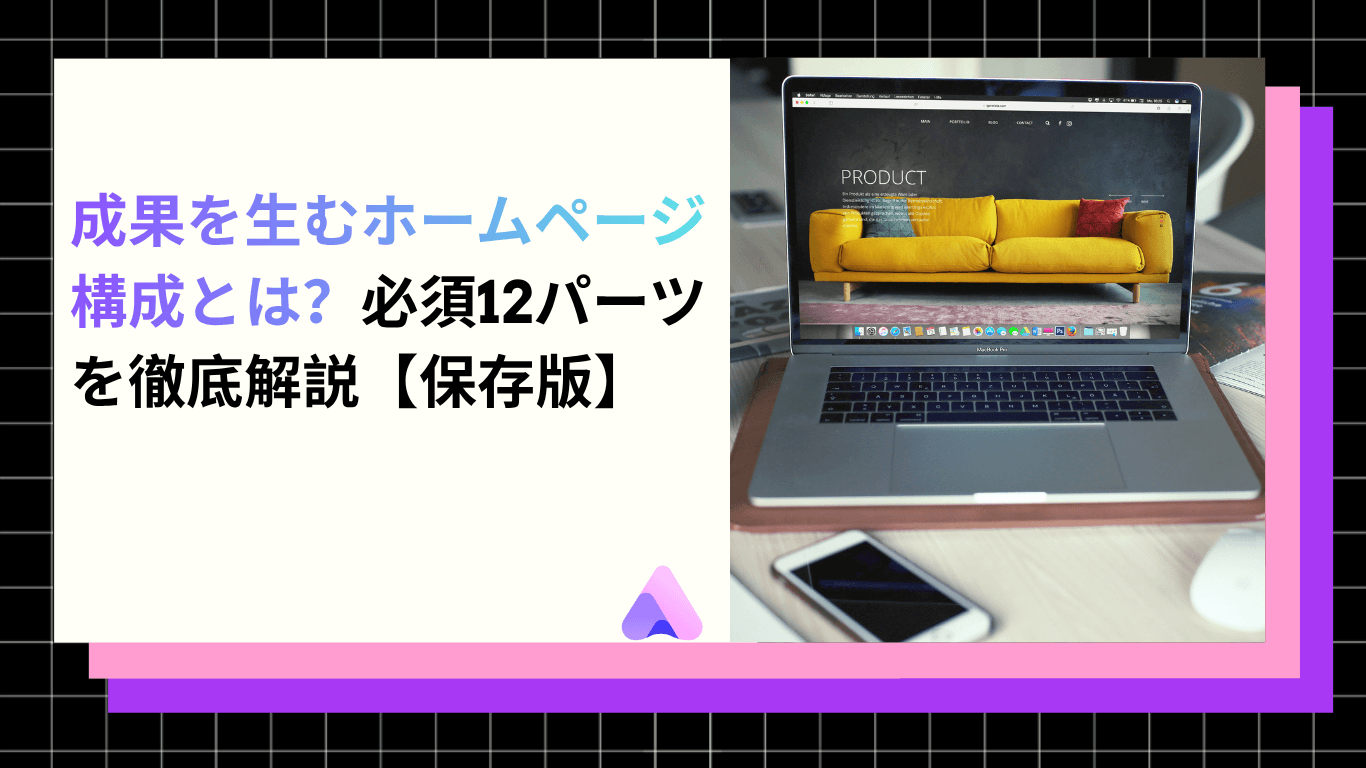 Cover Image for 成果を生むホームページ構成とは?必須12パーツを徹底解説【保存版】