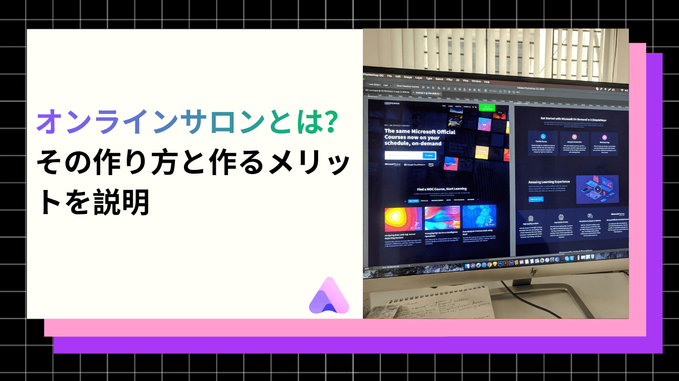 Cover Image for オンラインサロンとは?その作り方と作るメリットを説明