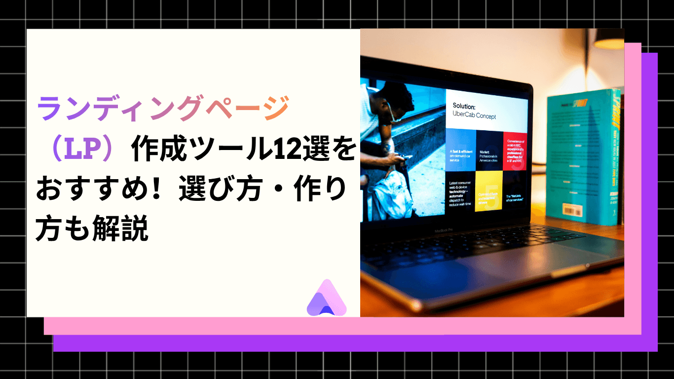 Cover Image for ランディングページ(LP)作成ツール12選をおすすめ!選び方・作り方も解説