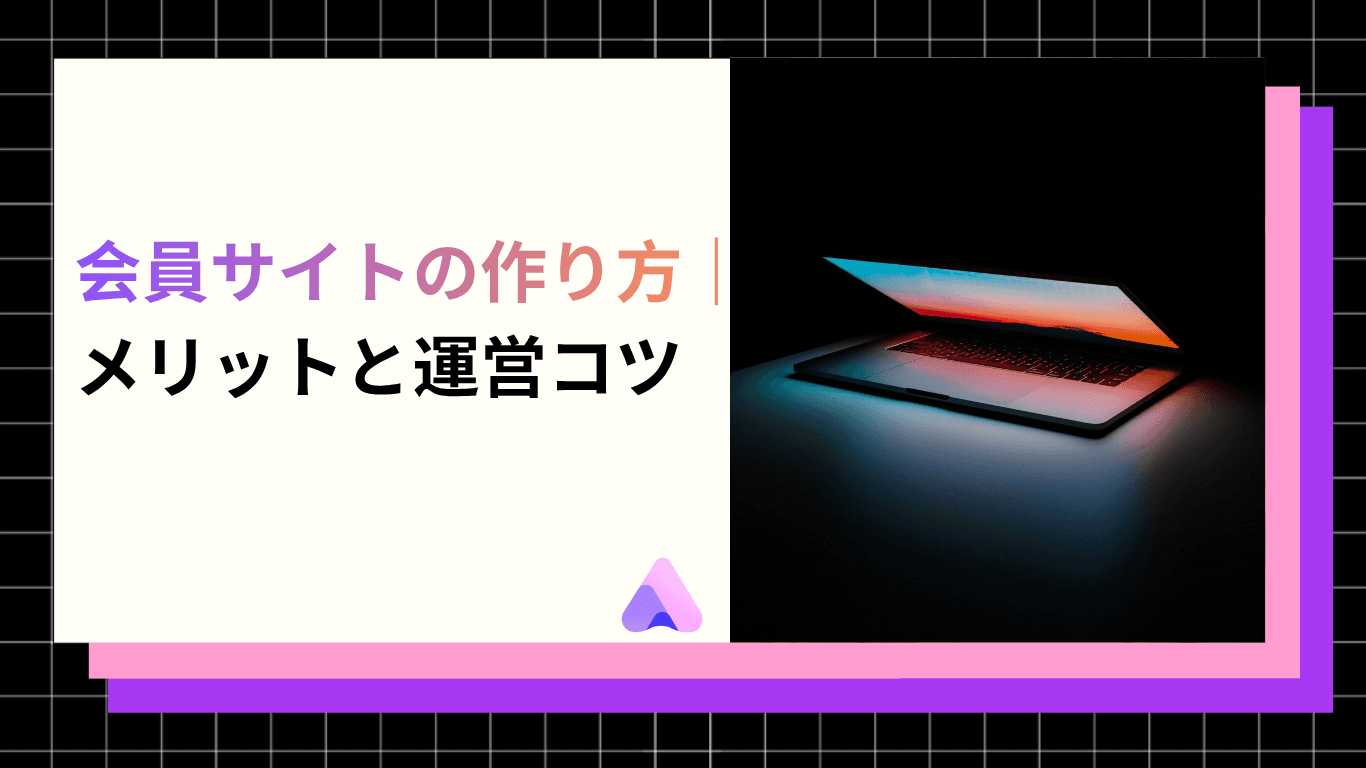 会員サイトの作り方|メリットと運営コツ