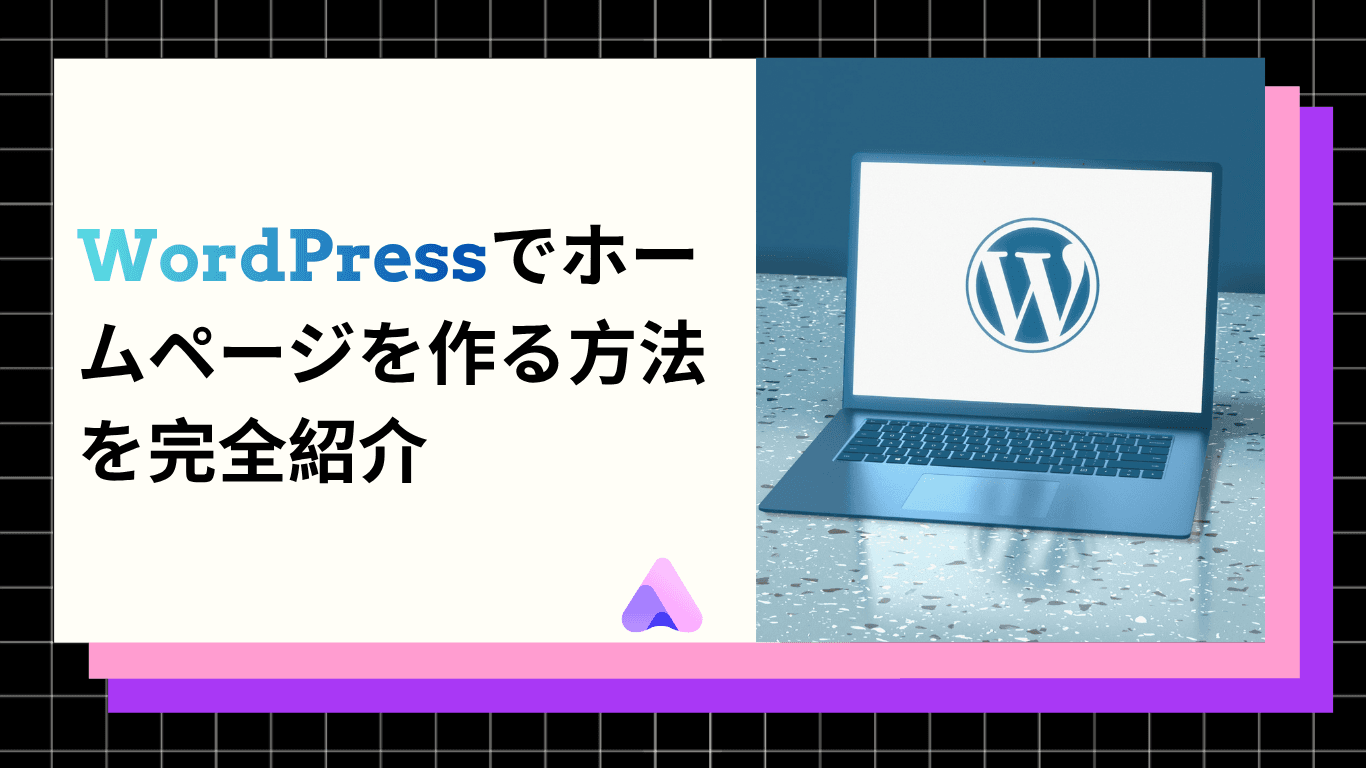 WordPressでホームページを作る方法を完全紹介