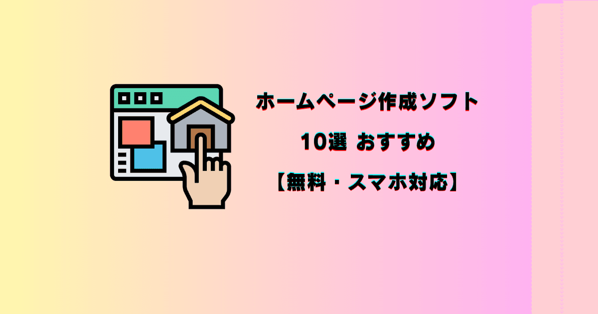 Cover Image for ホームページ作成ソフト10選を徹底比較【無料・スマホ対応】