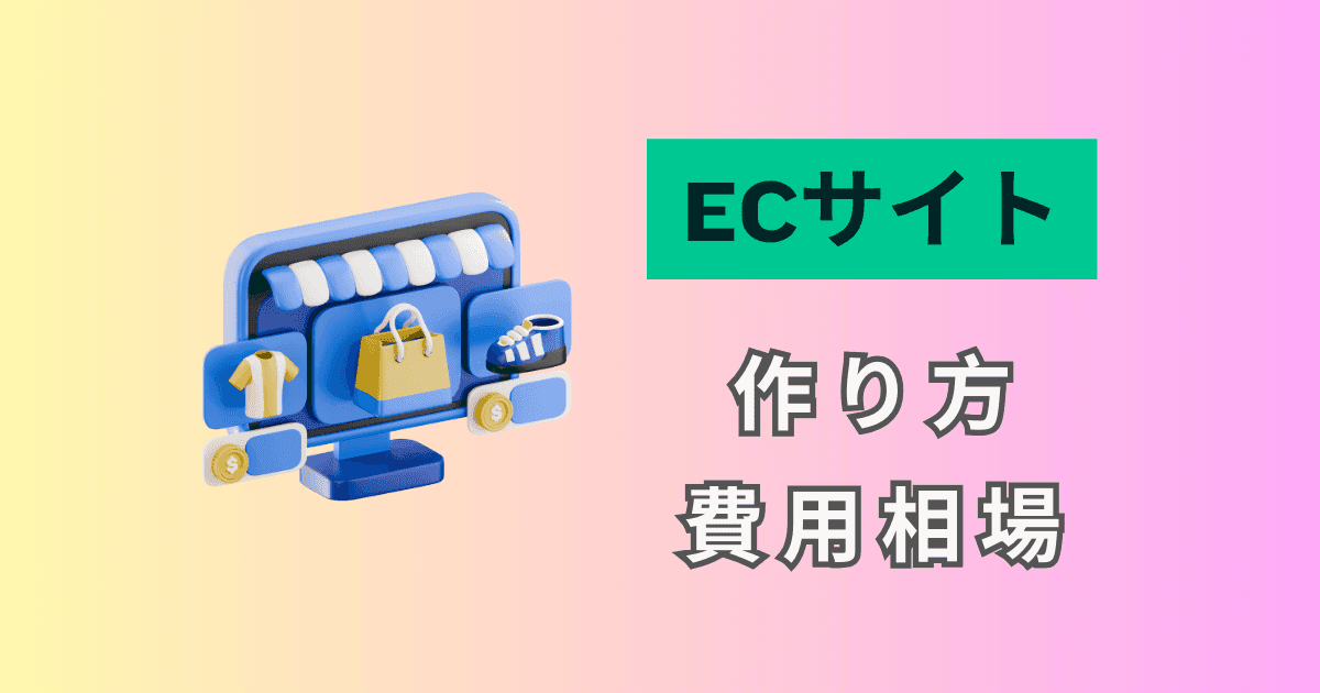 Cover Image for ECサイトの作り方と費用相場|初心者でも理解できるように解説