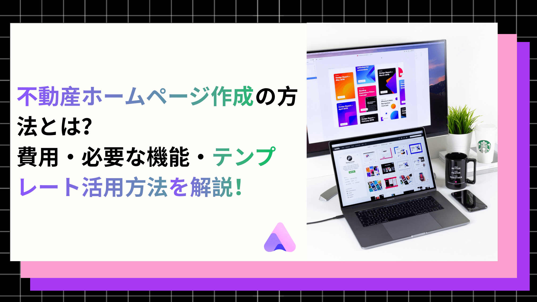【2026年版】不動産ホームページ作成の方法とは?費用・必要な機能・テンプレート活用方法を解説