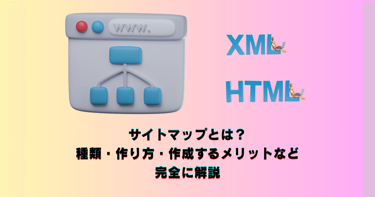 Cover Image for サイトマップとは?種類・作り方・作成するメリットなどを完全に解説