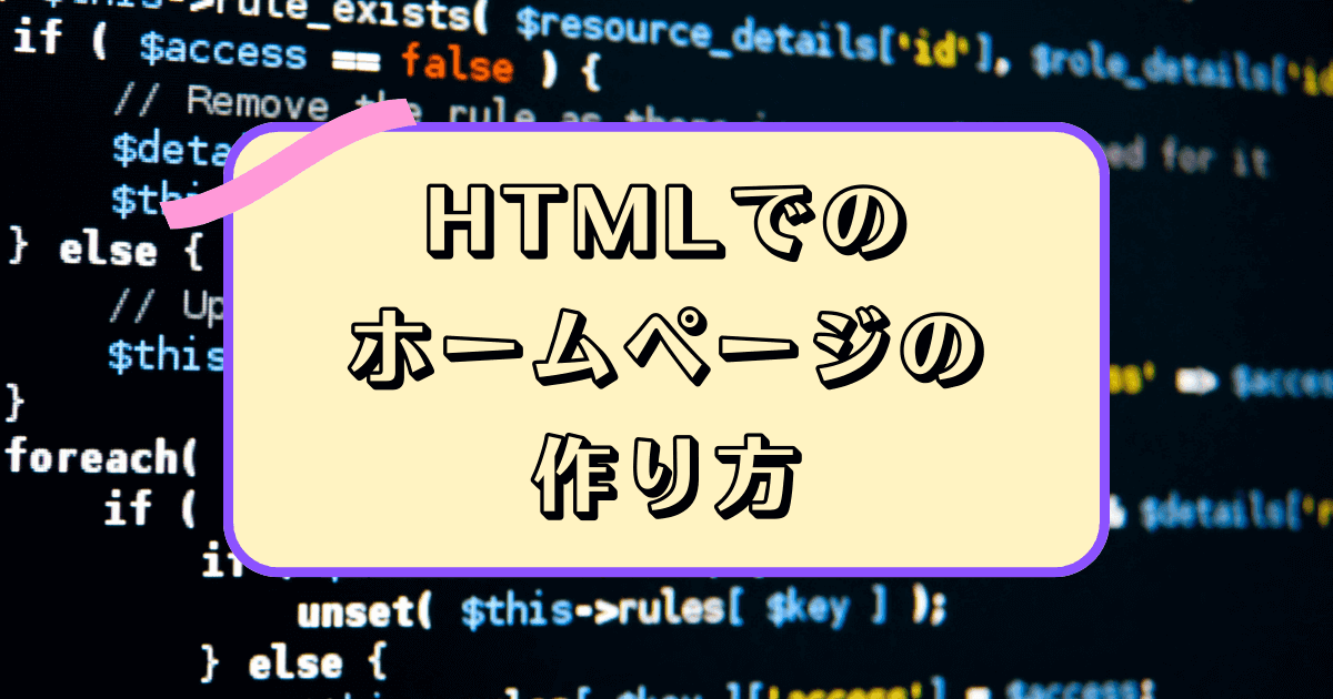 Cover Image for HTMLでのホームページの作り方を完全解説|初心者向け基本から公開まで