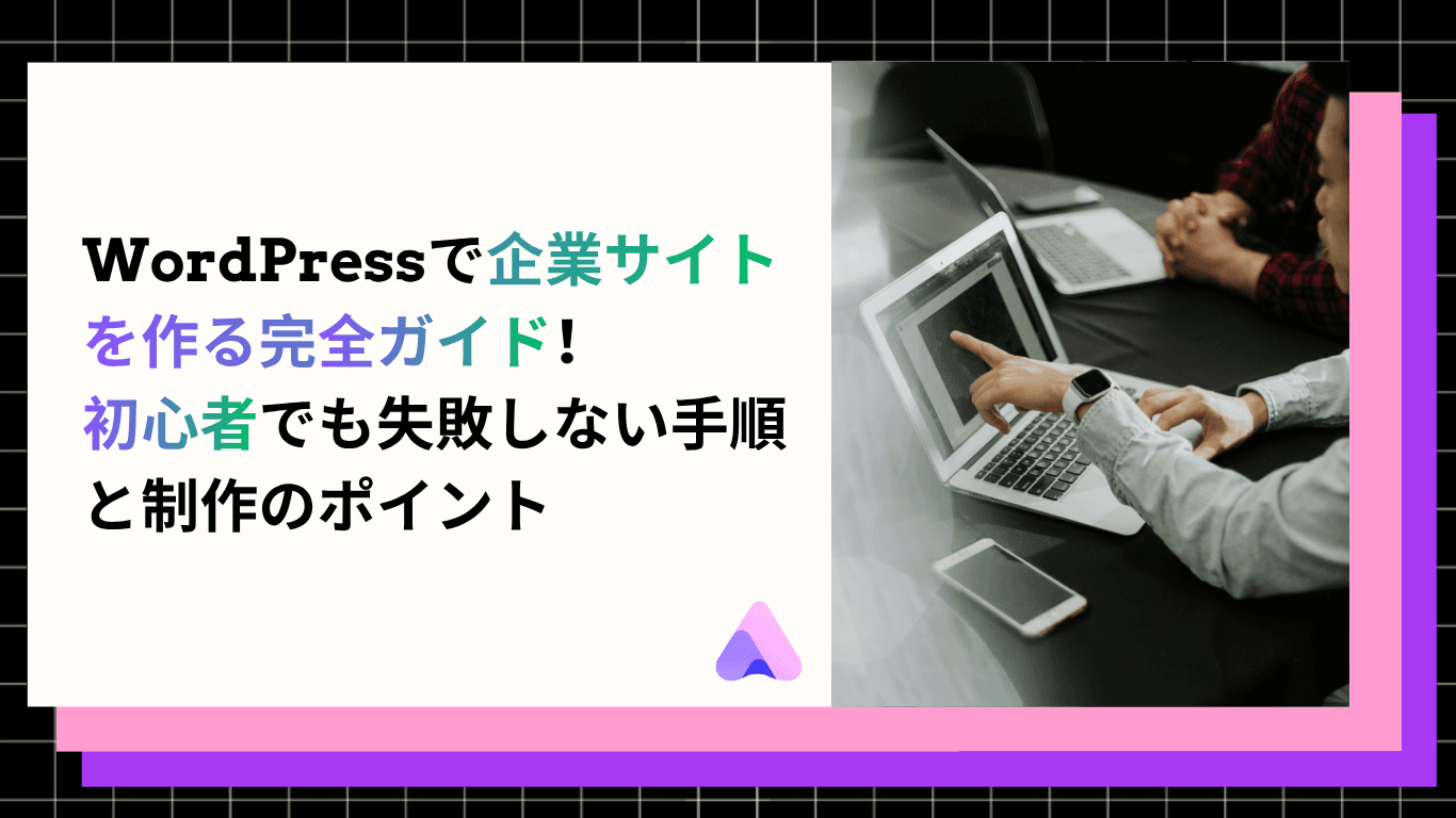 WordPress企業サイトの作り方|会社ホームページを制作する手順とポイントを解説
