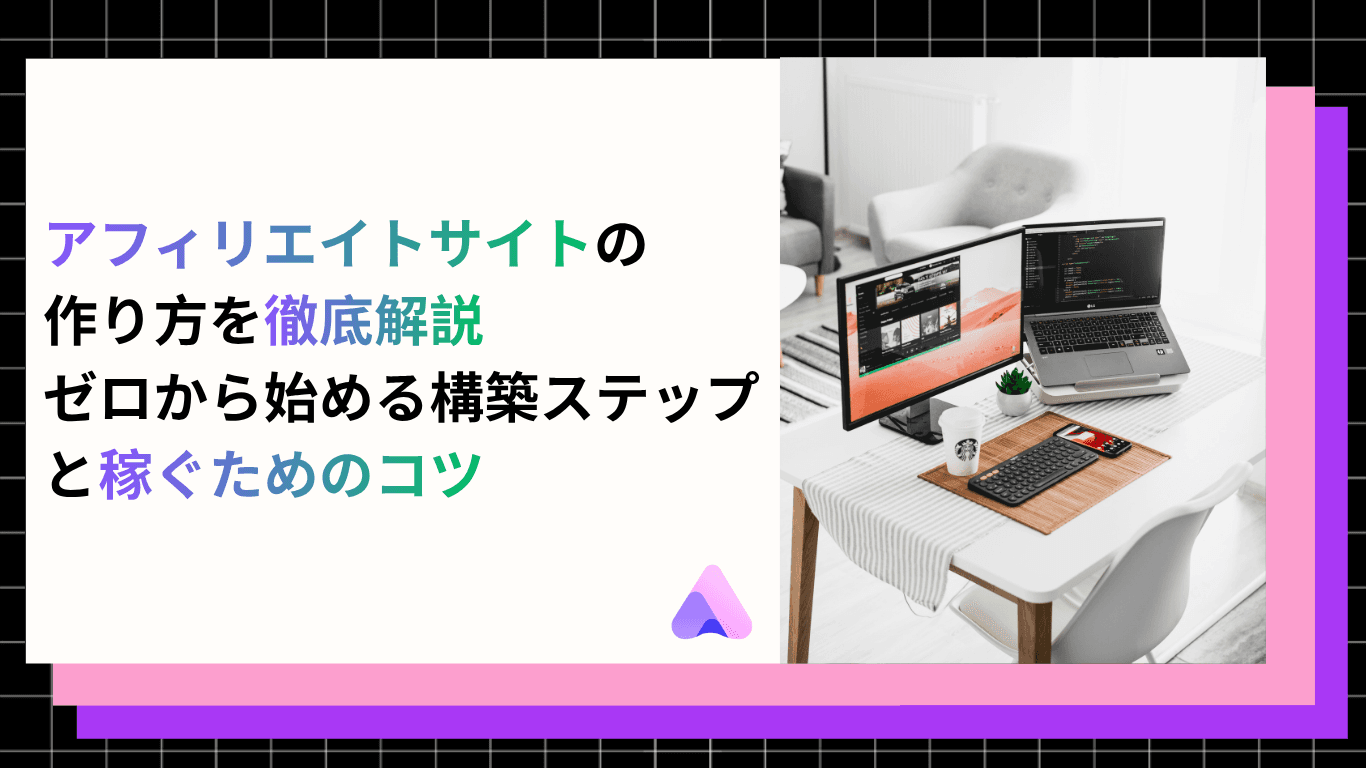 アフィリエイトサイトの作り方を徹底解説|ゼロから始める構築ステップと稼ぐためのコツ