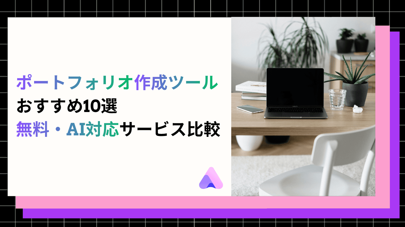 ポートフォリオ作成ツール10選|転職・就活・制作実績の魅せ方もまとめて解説
