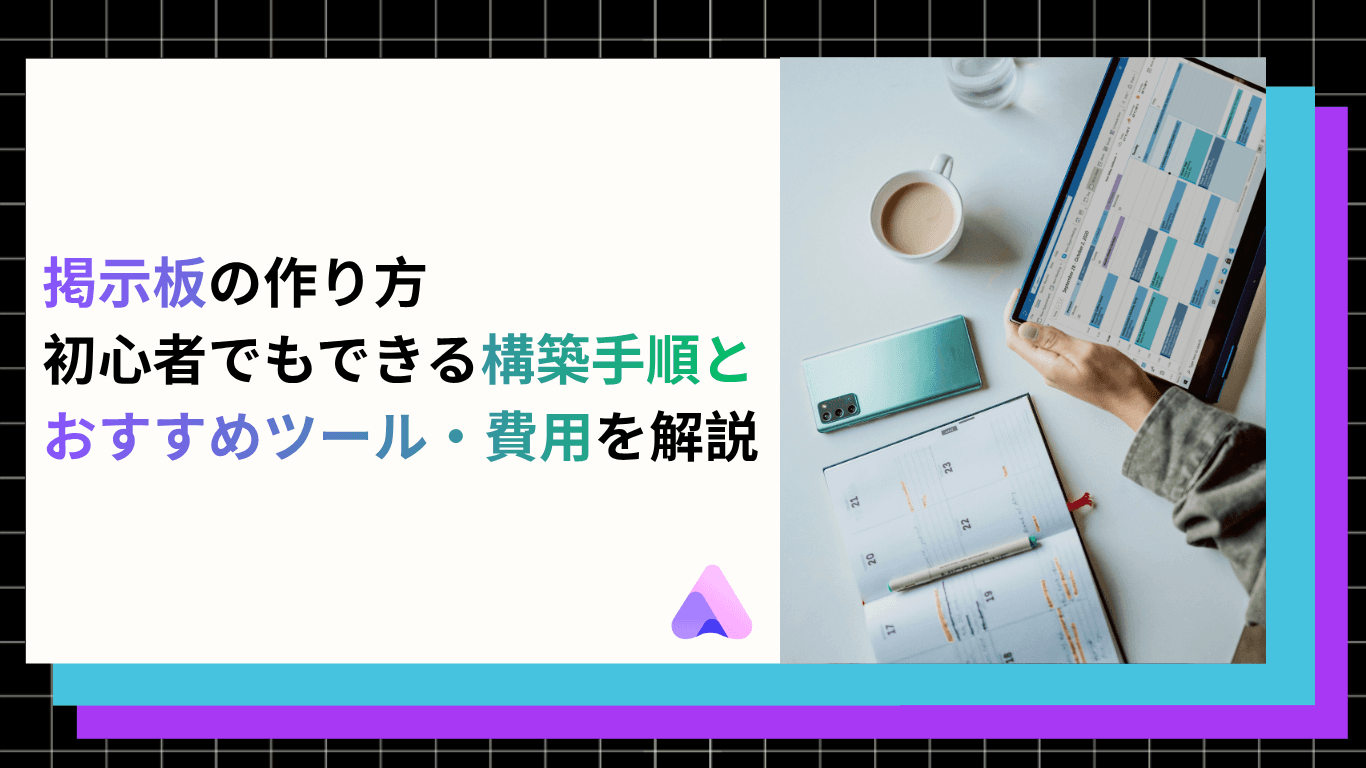 掲示板の作り方|ゼロから立ち上げるための手順と運営のポイント【2026年最新版】