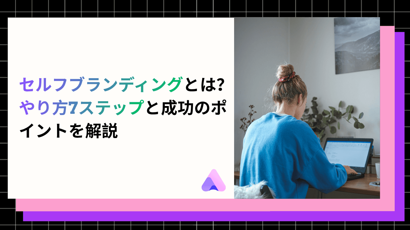 セルフブランディングとは?やり方7ステップと成功のポイントを解説【2026年版】