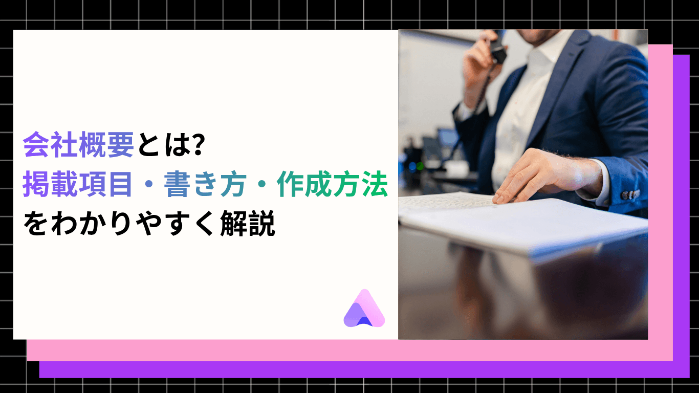 会社概要とは?掲載項目・書き方・作成方法をわかりやすく解説【2026年版】