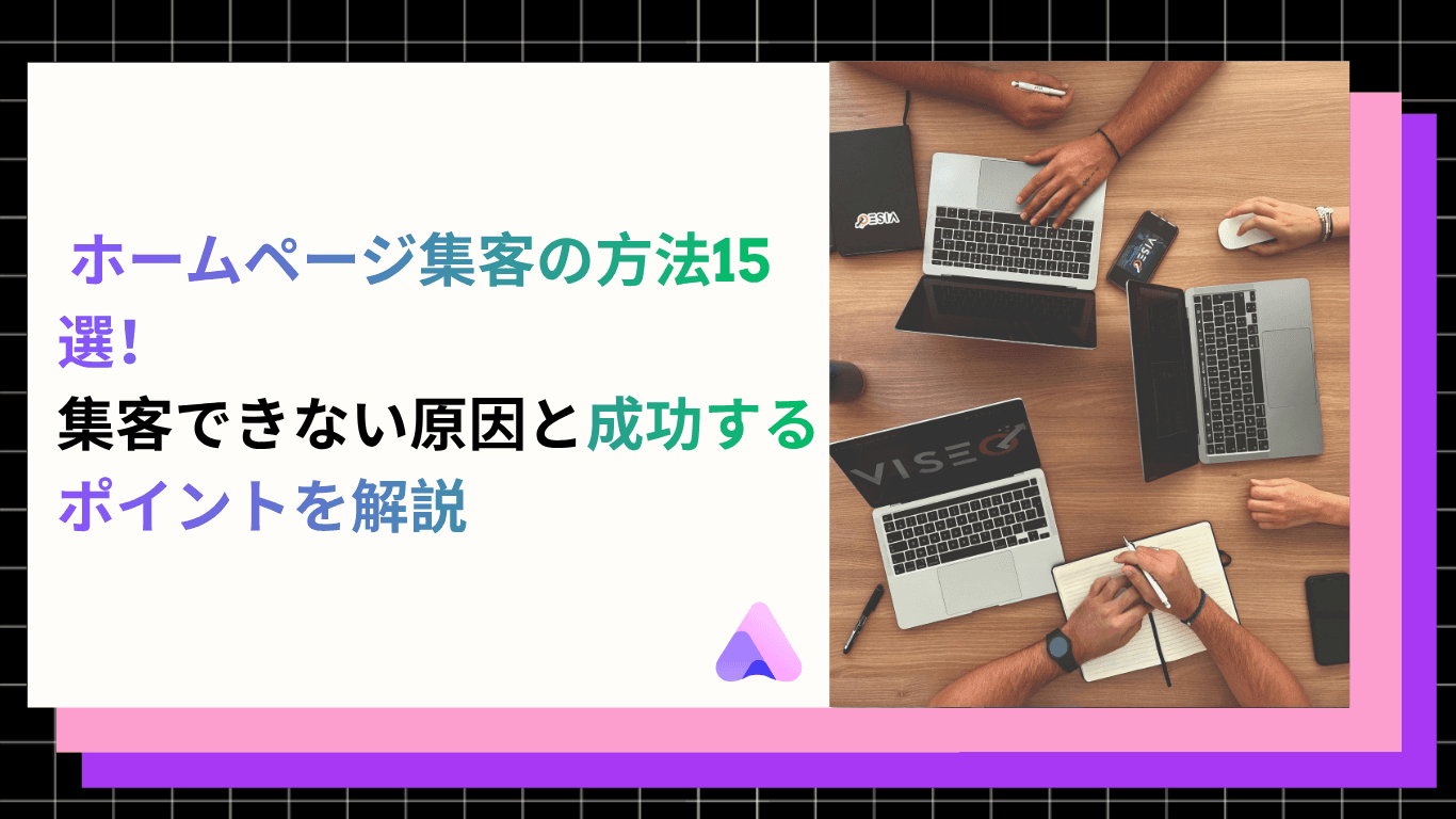 ホームページ集客の方法15選!集客できない原因と成功するポイントを解説【2026年版】