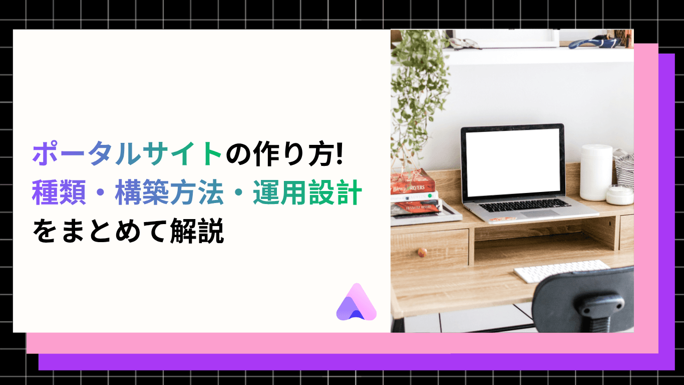 ポータルサイトの作り方|種類・構築方法・運用設計をまとめて解説