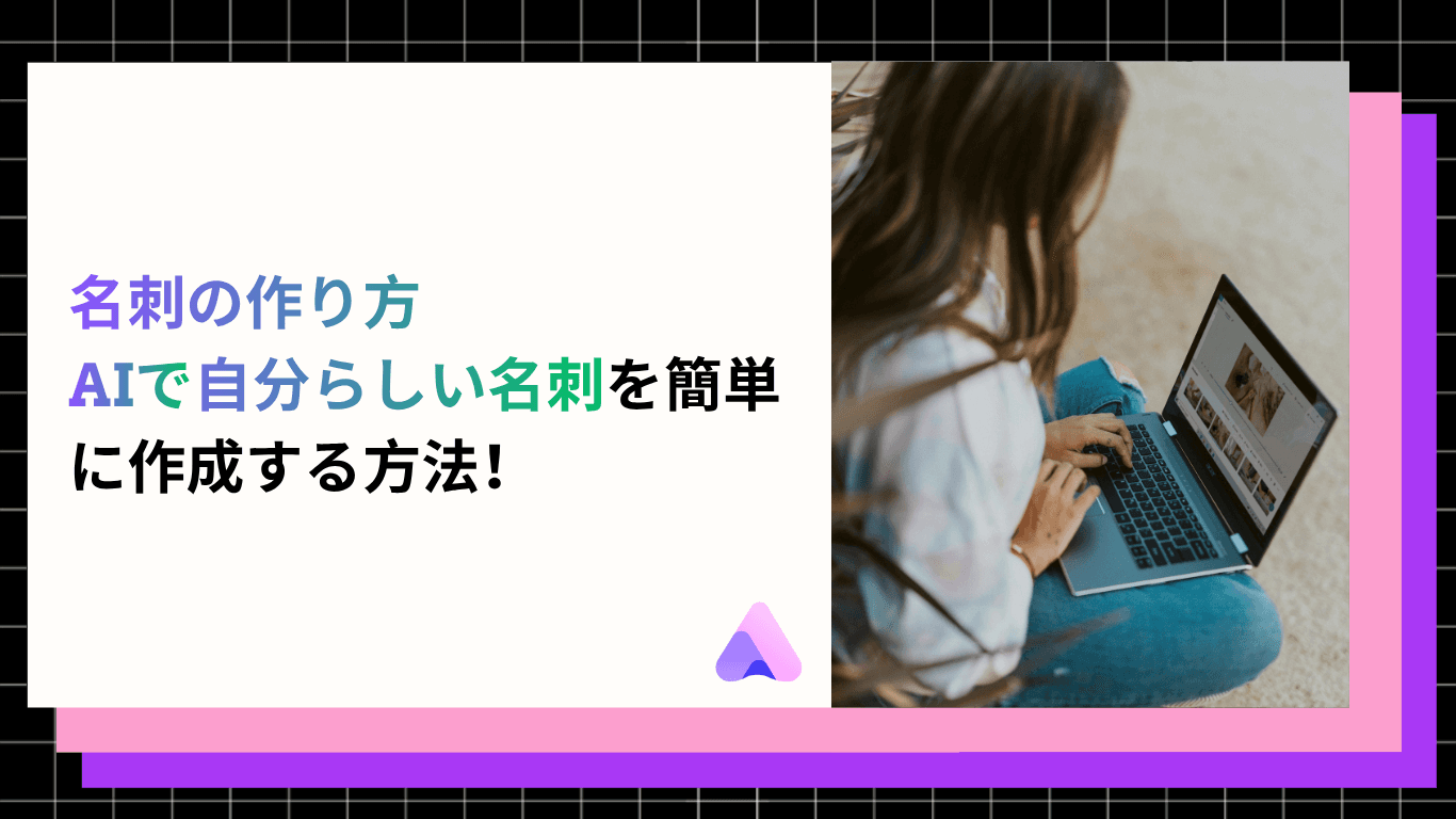 名刺の作り方|AIで自分らしい名刺を簡単に作成する方法!