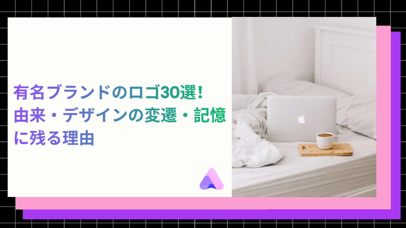 【2026最新事例あり】有名ブランドのロゴ30選|由来・デザインの変遷・記憶に残る理由