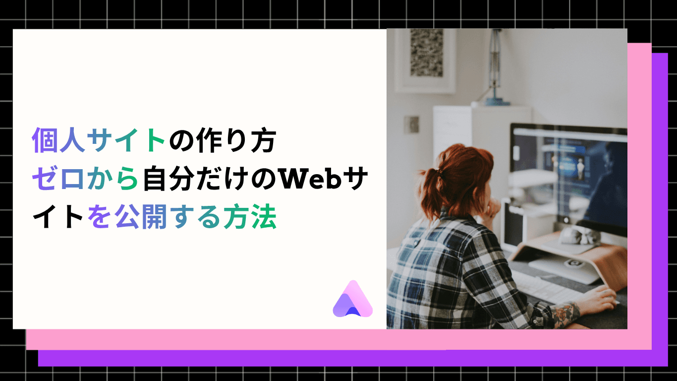 個人サイトの作り方|ゼロから自分だけのWebサイトを公開する方法