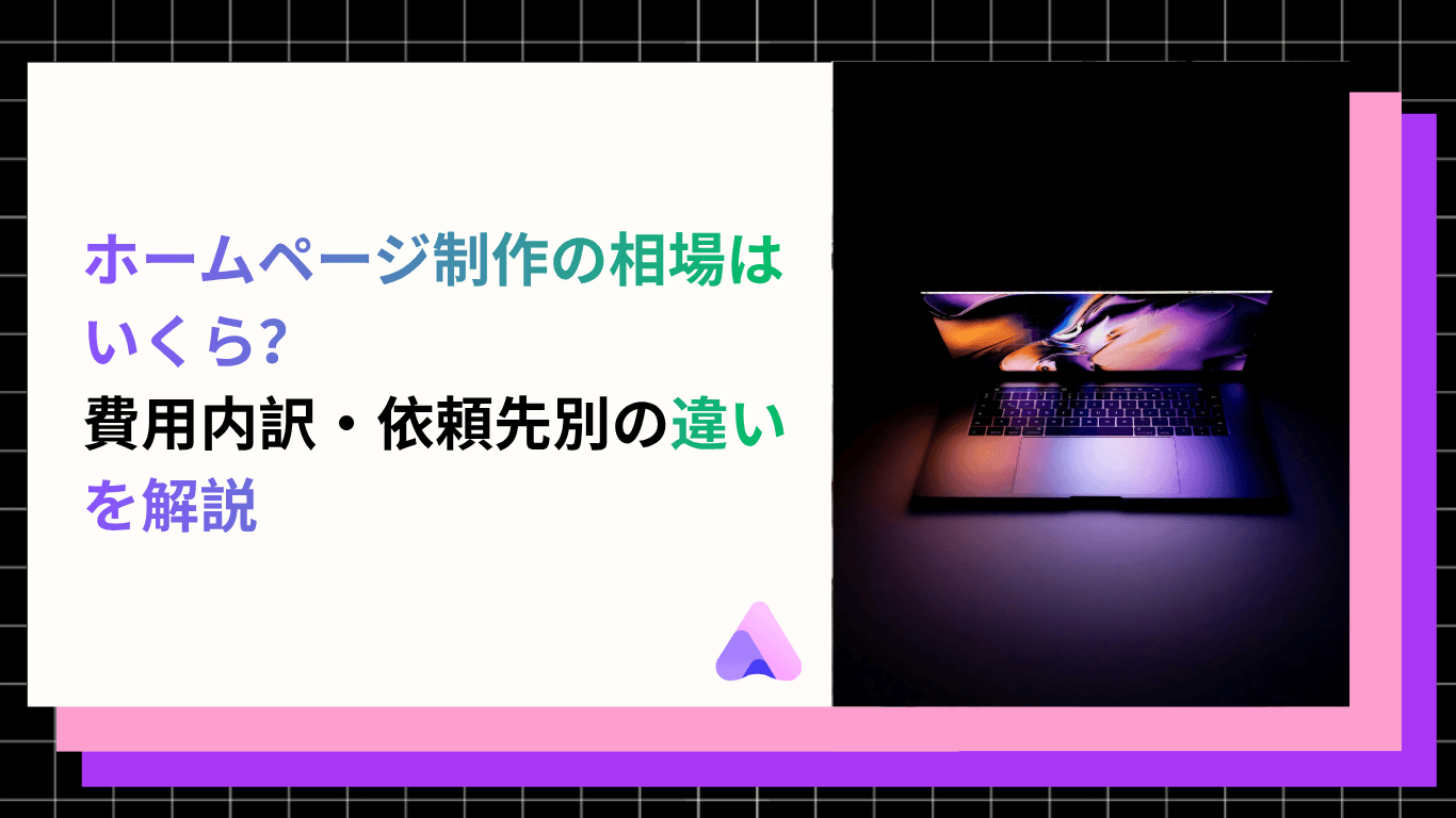 【2026年版】ホームページ制作の相場はいくら?費用内訳・依頼先別の違いを解説