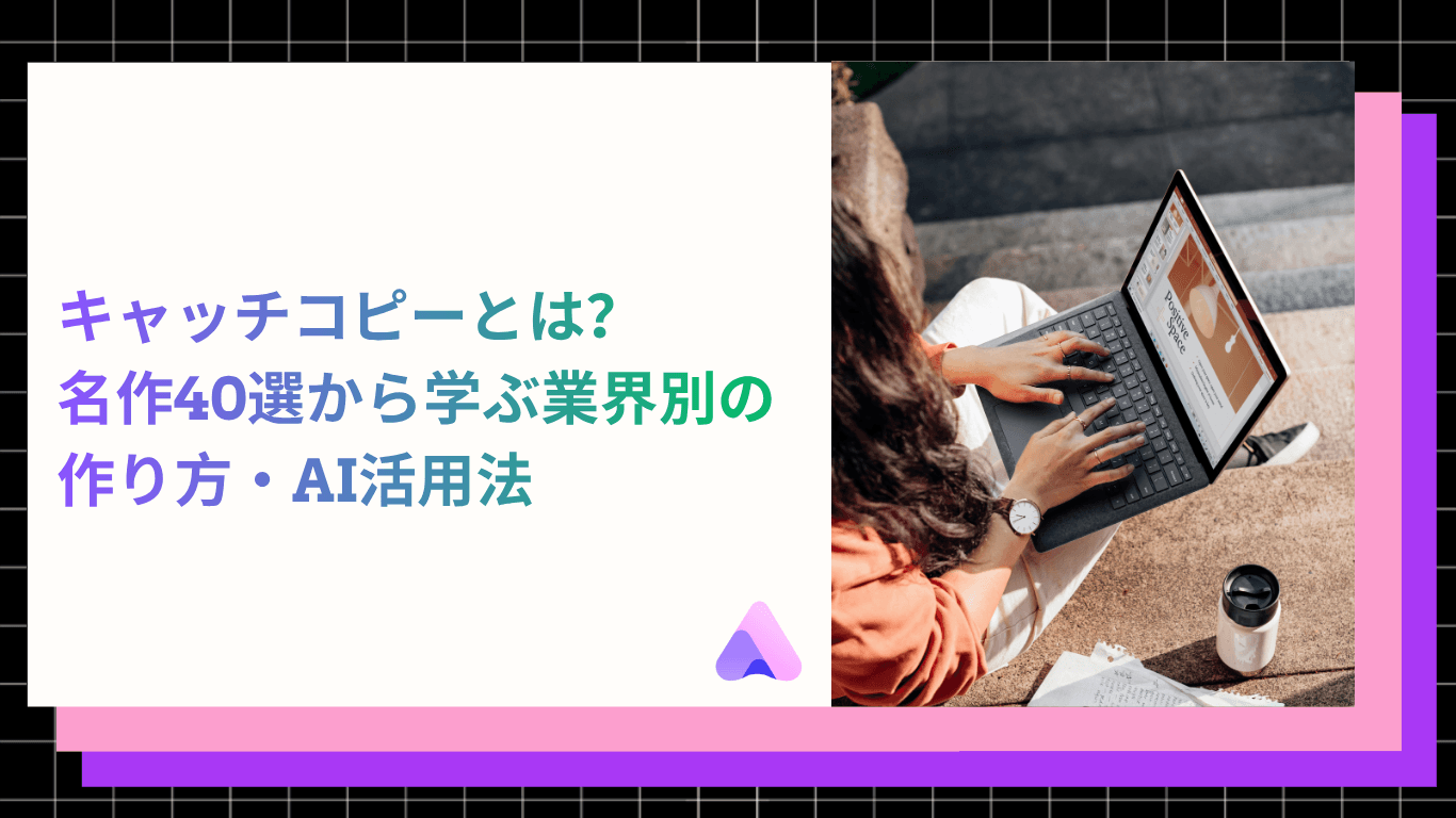 【2026年最新】キャッチコピーとは?名作40選から学ぶ業界別の作り方・AI活用法