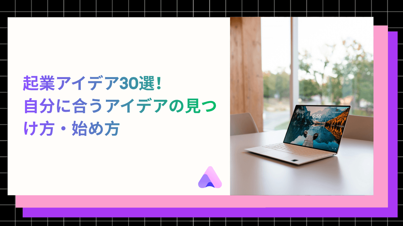 【2026年版】起業アイデア30選|見つけ方・選び方から需要の確かめ方まで