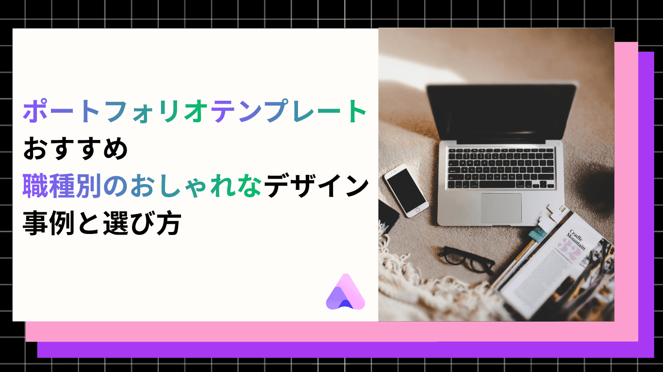 【2026年版】ポートフォリオテンプレートおすすめ|職種別のおしゃれなデザイン事例と選び方