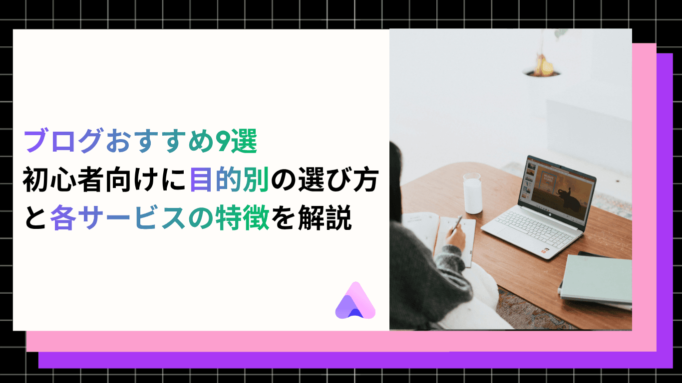 ブログおすすめ9選|初心者向けに目的別の選び方と各サービスの特徴を解説【2026年版】