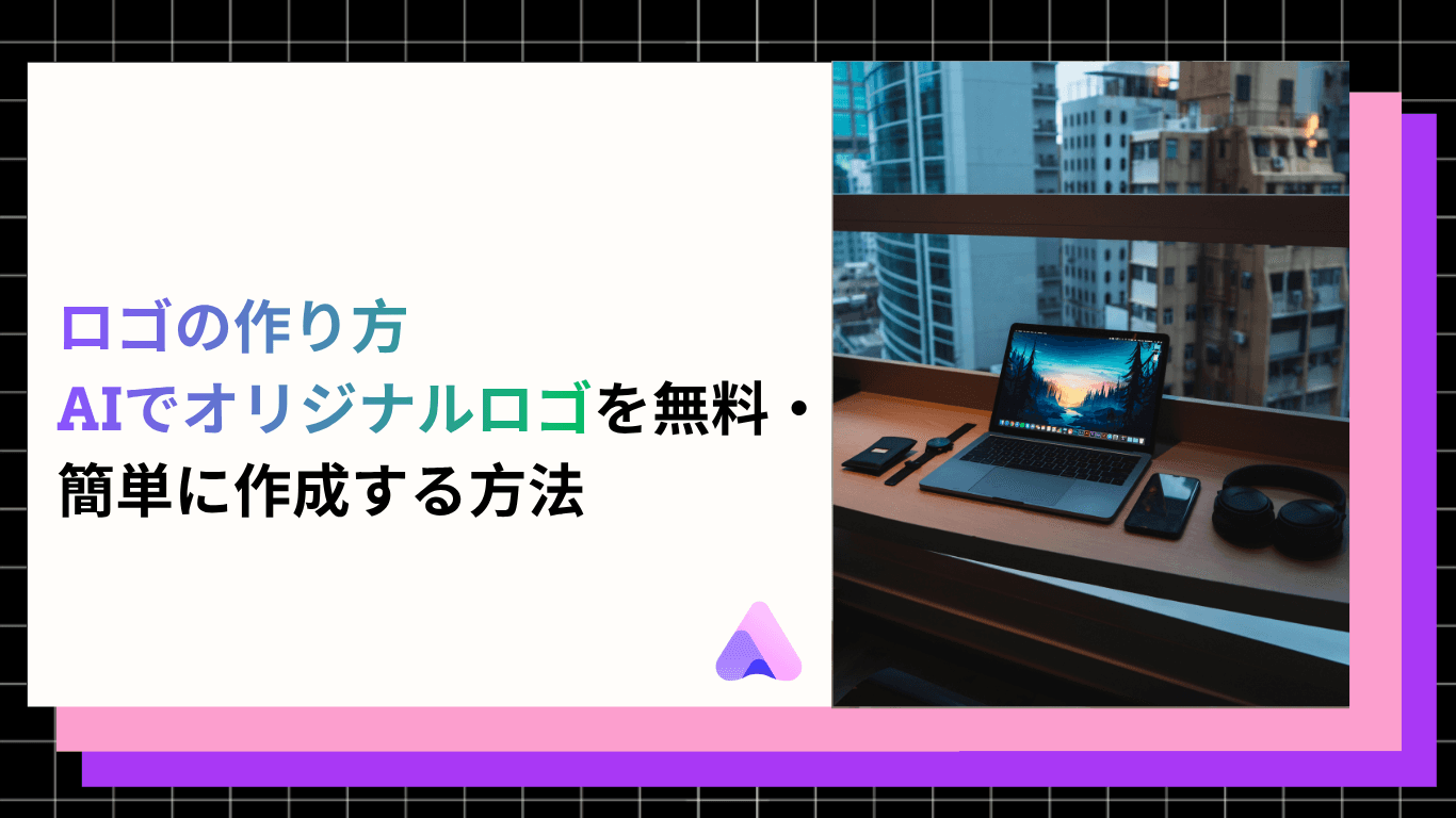 【2026年】ロゴの作り方|AIでオリジナルロゴを無料・簡単に作成する方法