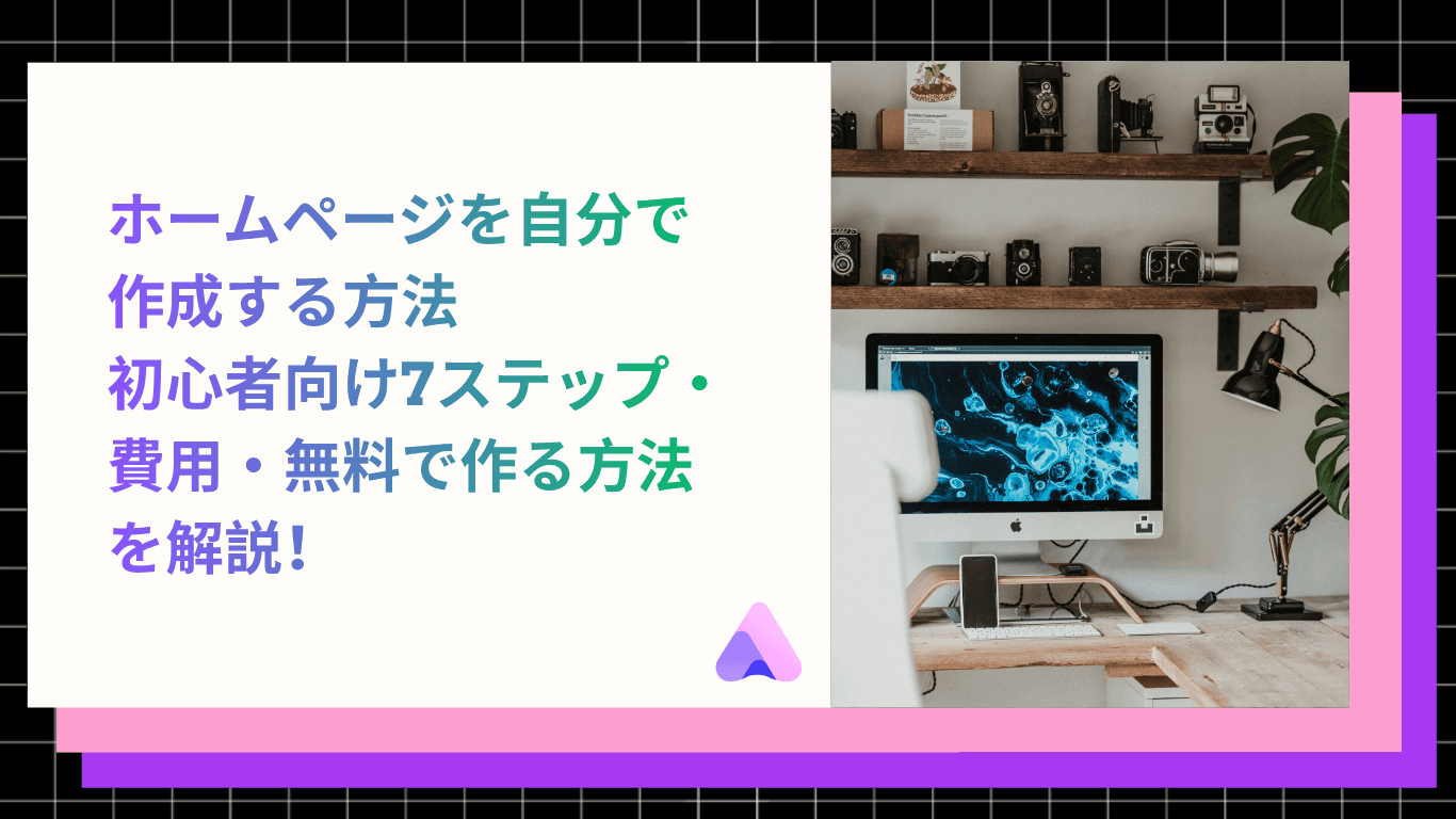 ホームページを自分で作成する方法|初心者向け7ステップ・費用・無料で作る方法を解説【2026年】