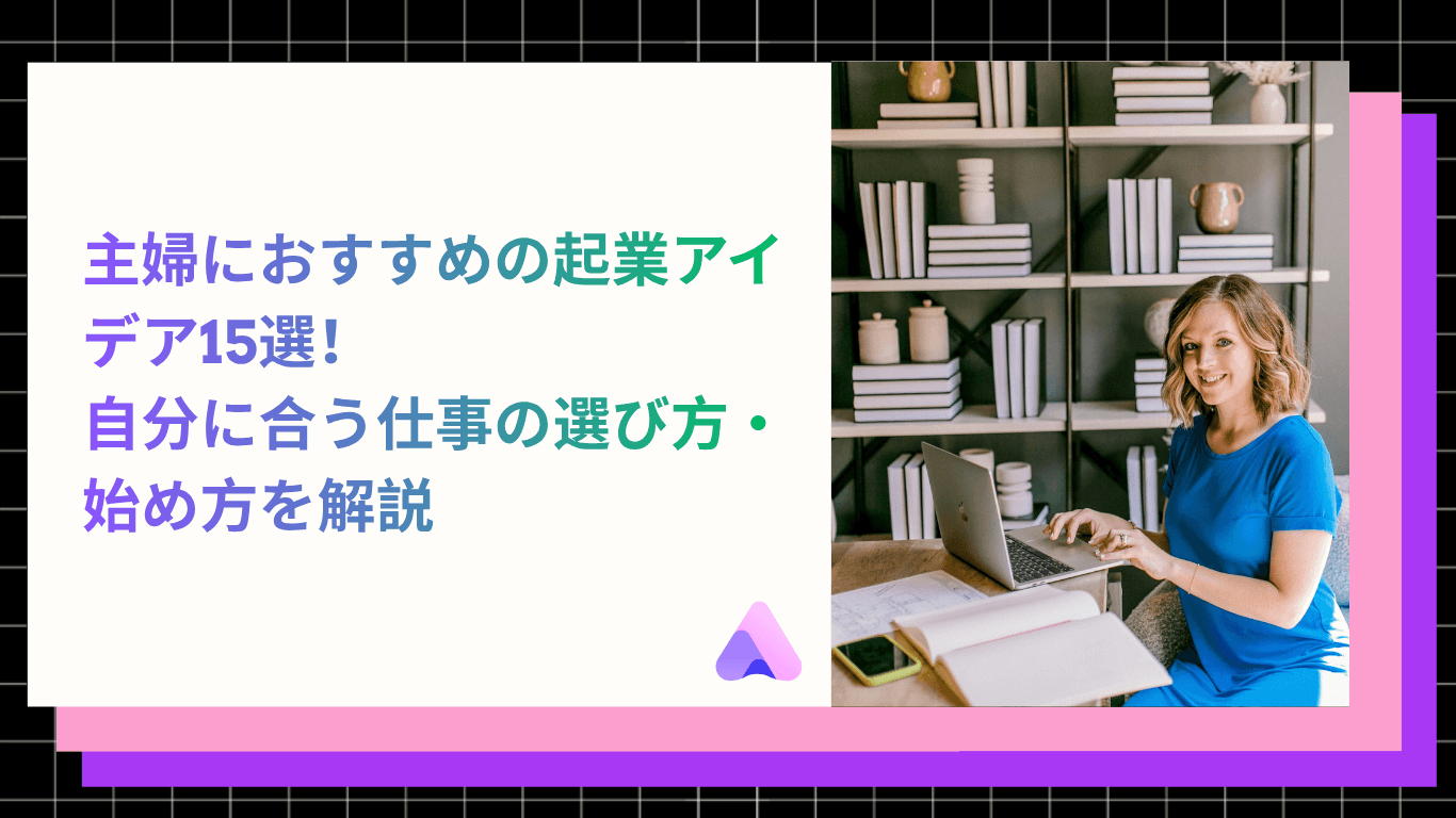 Cover Image for 【2026年】主婦におすすめの起業アイデア15選|自分に合う仕事の選び方・始め方を解説
