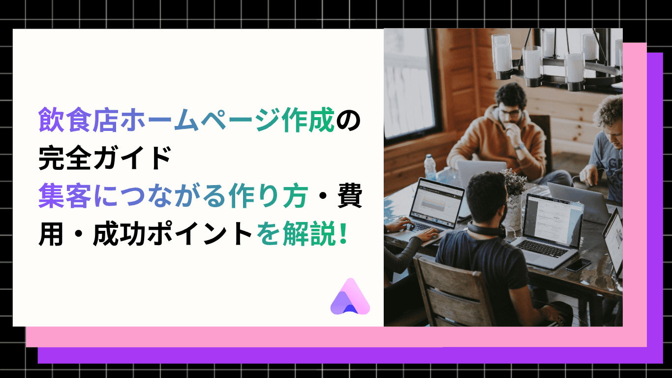 【2026年版】飲食店ホームページ作成の完全ガイド|集客につながる作り方・費用・成功ポイントを解説!