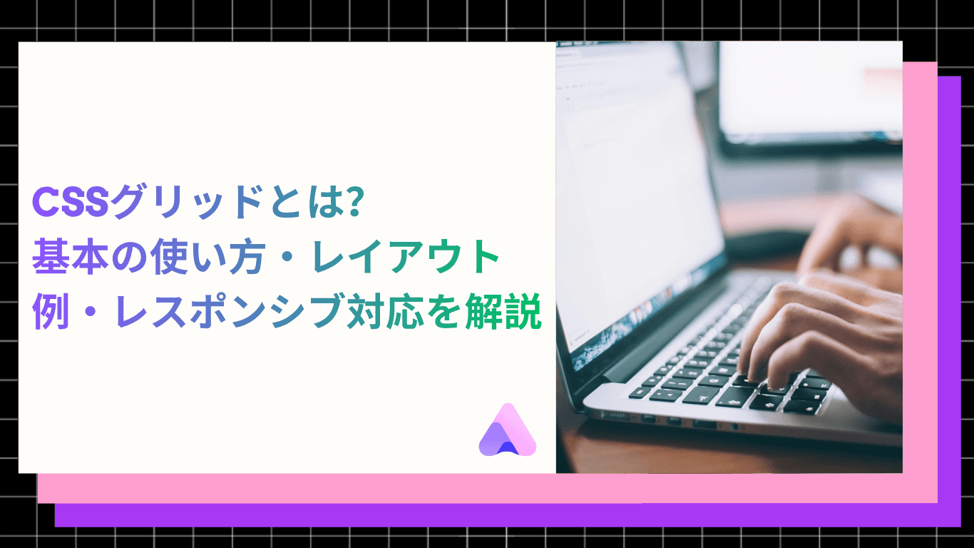 Cover Image for CSSグリッドとは?基本の使い方・レイアウト例・レスポンシブ対応を解説