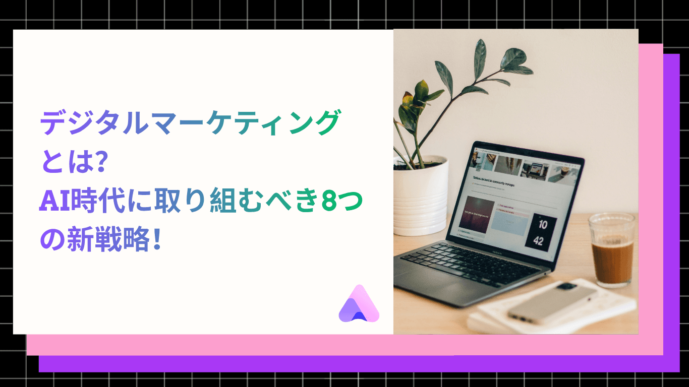 2026年最新|デジタルマーケティングとは?AI時代に取り組むべき8つの新戦略