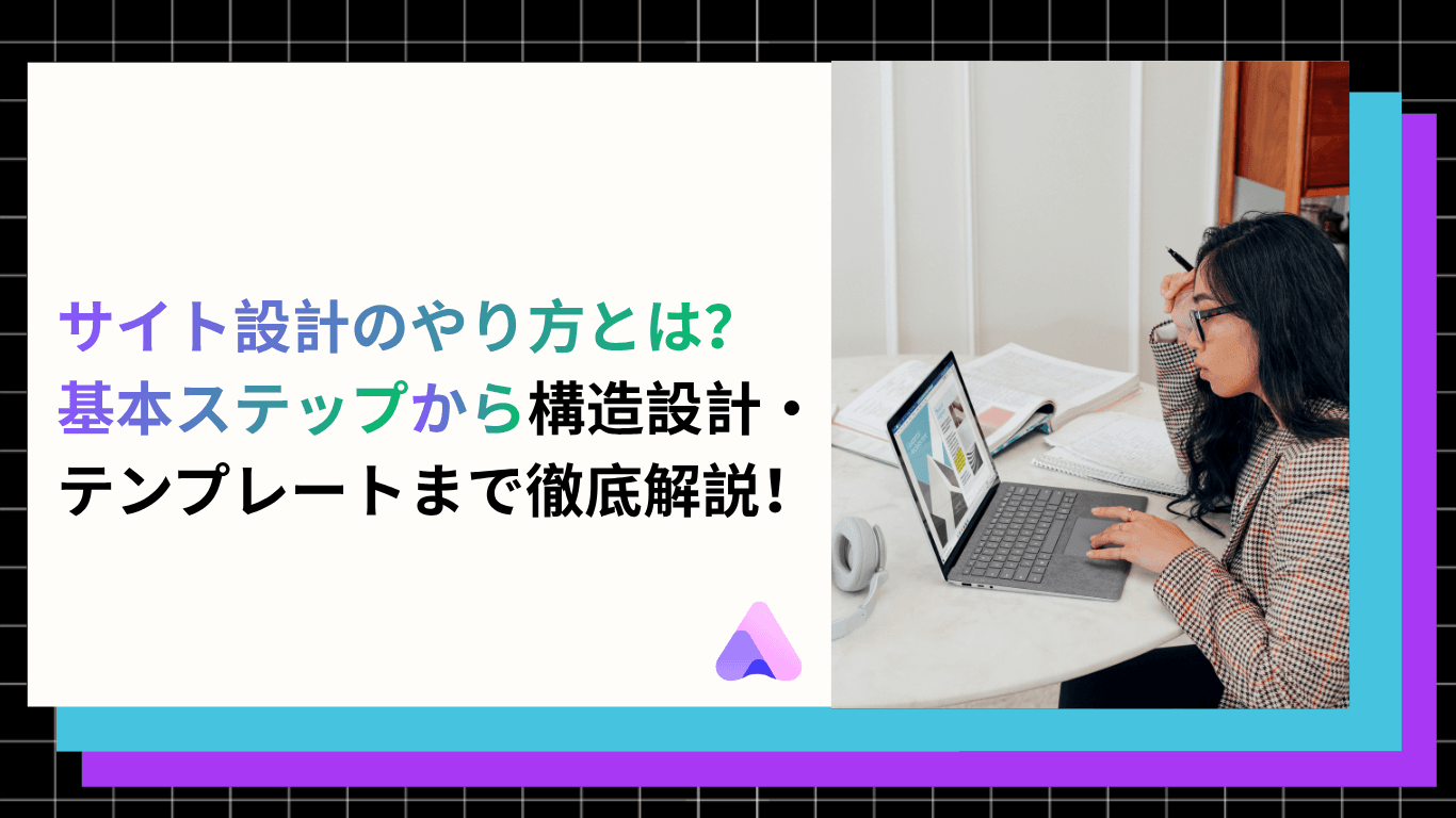 【2026年】サイト設計の作り方|基本ステップ・構造設計・テンプレートをまとめて解説