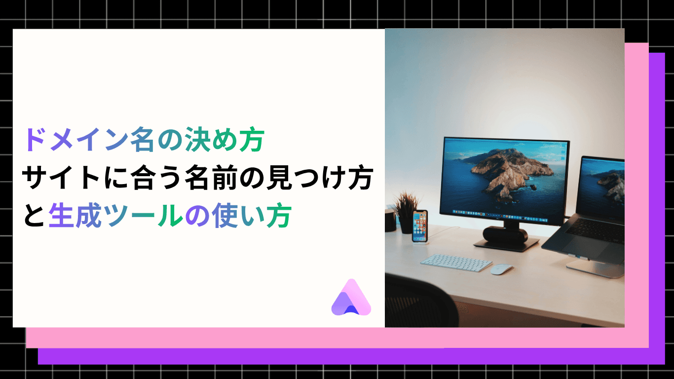 【2026年版】ドメイン名の決め方|サイトに合う名前の見つけ方と生成ツールの使い方