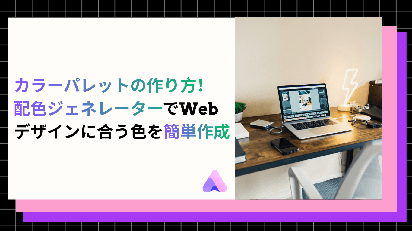 【2026年版】カラーパレットの作り方|配色ジェネレーターでWebデザインに合う色を簡単作成