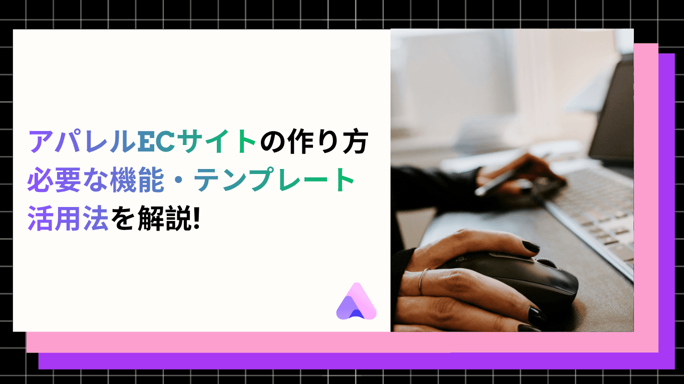 【2026年版】アパレルECサイトとは?作り方・必要な機能・成功ポイントを解説