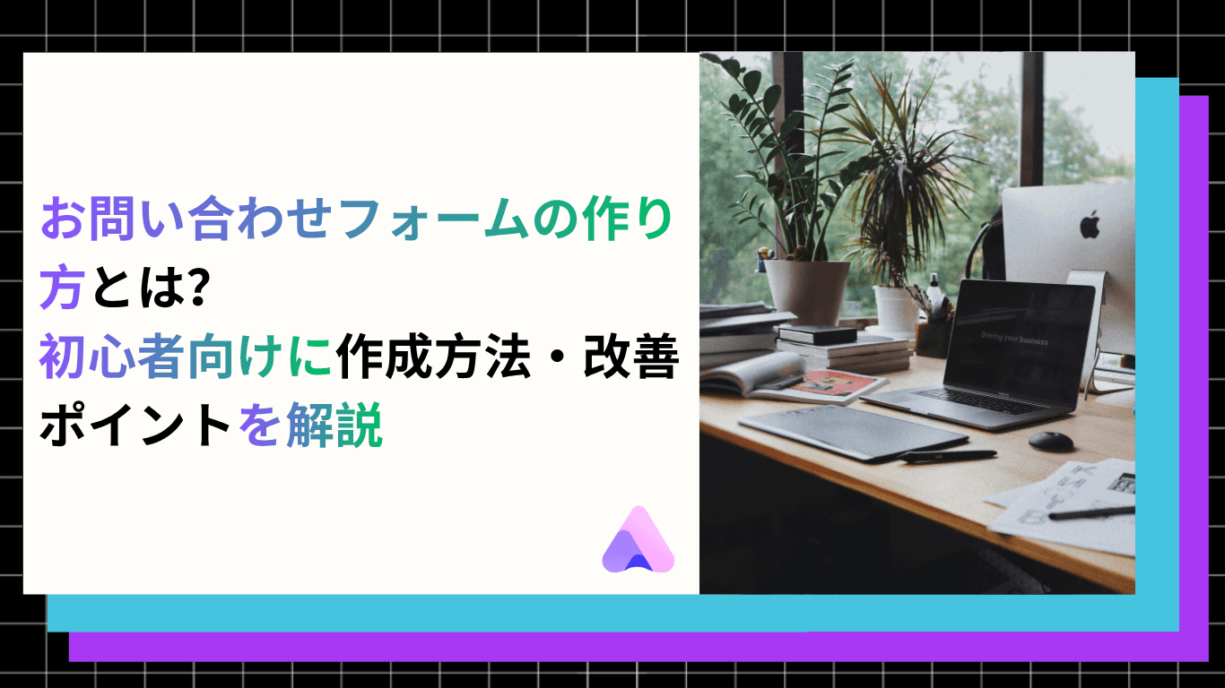 お問い合わせフォームの作り方|ゼロから設置するための手順と改善ポイント