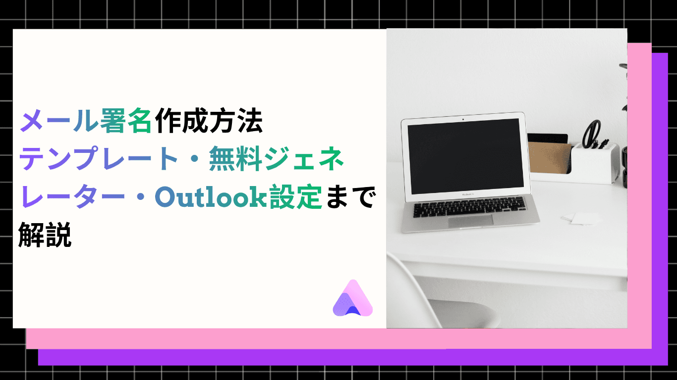 【2026年最新】メール署名作成の方法|テンプレート・無料ジェネレーター・Outlook設定まで解説