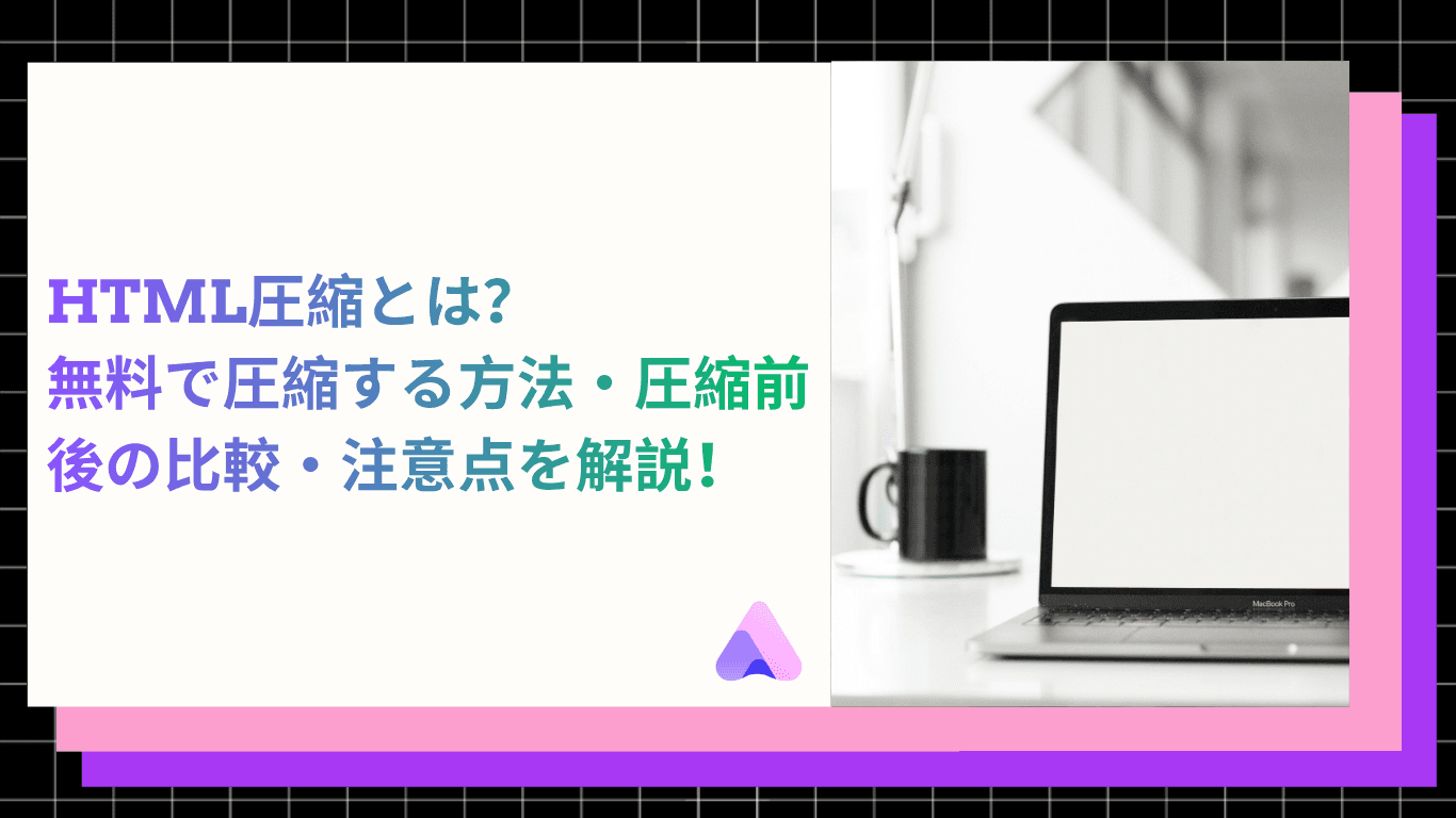 Cover Image for HTML圧縮とは?無料で圧縮する方法・圧縮前後の比較・注意点を解説