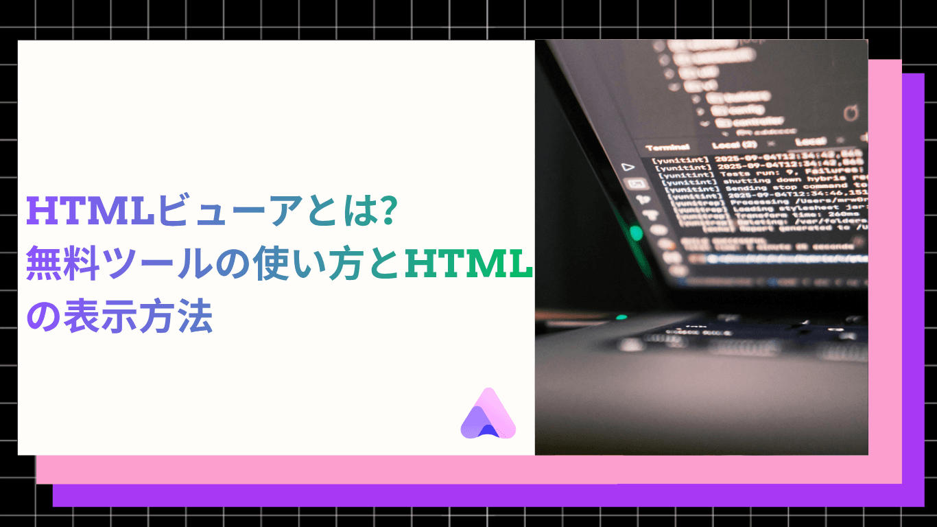 HTMLビューアとは?HTMLファイルの開き方から無料ツールの使い方まで解説