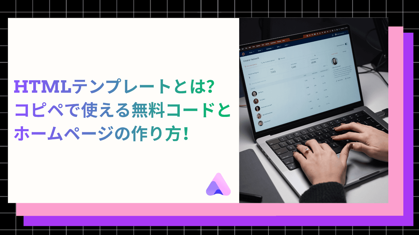 HTMLテンプレートとは?コピペで使える無料コードとホームページの作り方【2026年版】