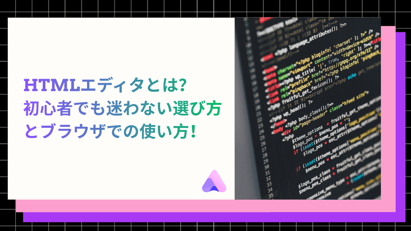 【2026年】HTMLエディタとは?初心者でも迷わない選び方とブラウザでの使い方
