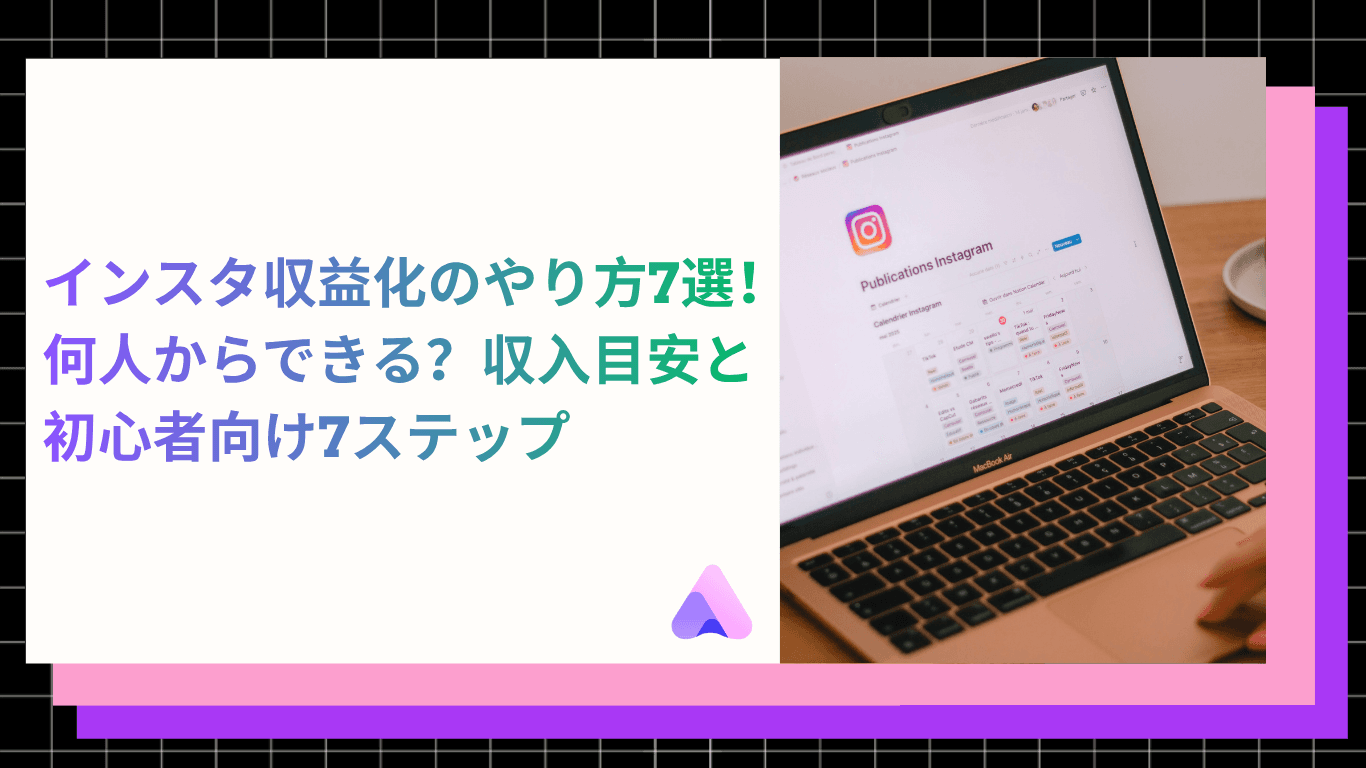 【2026年最新】インスタ収益化のやり方7選|何人からできる?収入目安と初心者向け7ステップ